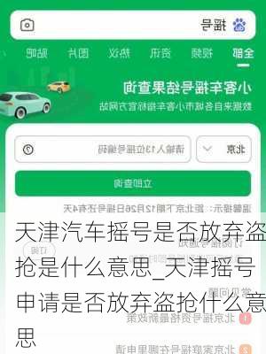 天津汽車搖號是否放棄盜搶是什么意思_天津搖號申請是否放棄盜搶什么意思