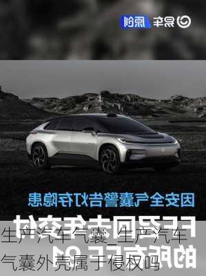 生產(chǎn)汽車氣囊_生產(chǎn)汽車氣囊外殼屬于侵權(quán)嗎