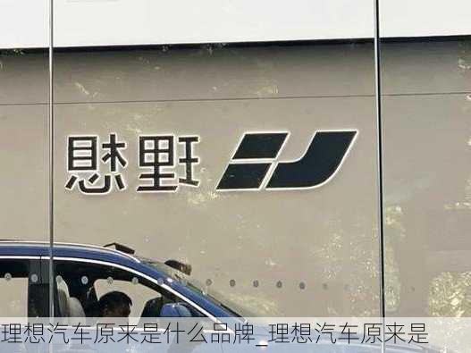 理想汽車原來(lái)是什么品牌_理想汽車原來(lái)是