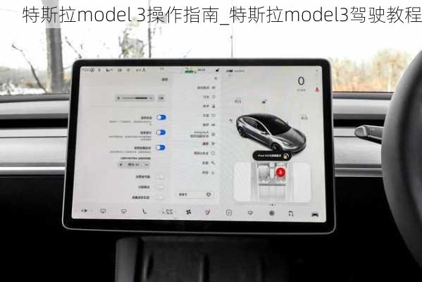 特斯拉model 3操作指南_特斯拉model3駕駛教程