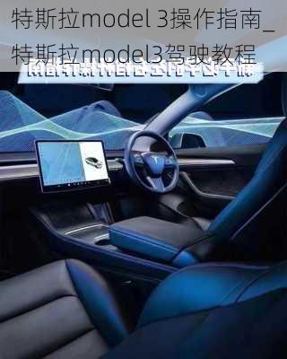 特斯拉model 3操作指南_特斯拉model3駕駛教程