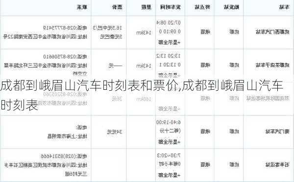 成都到峨眉山汽車時刻表和票價,成都到峨眉山汽車時刻表