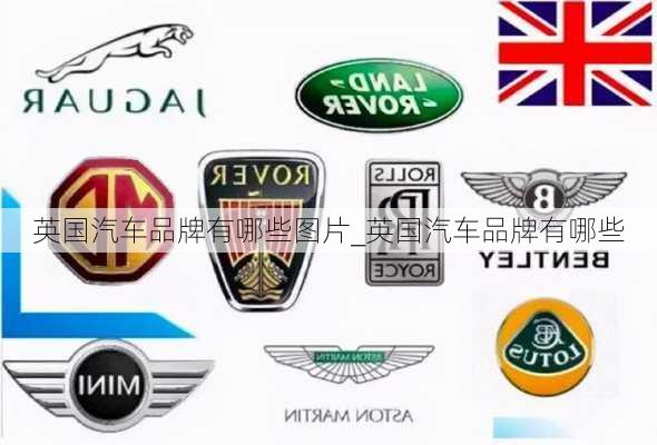 英國汽車品牌有哪些圖片_英國汽車品牌有哪些