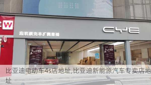 比亞迪電動車4s店地址,比亞迪新能源汽車專賣店地址