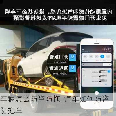 車輛怎么防盜防拖_汽車如何防盜防拖車