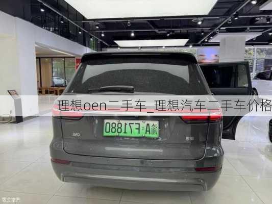 理想oen二手車_理想汽車二手車價(jià)格