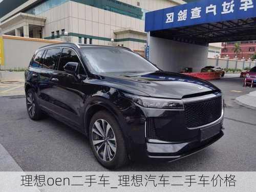 理想oen二手車_理想汽車二手車價(jià)格