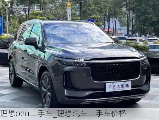 理想oen二手車_理想汽車二手車價(jià)格