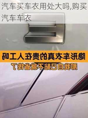 汽車買車衣用處大嗎,購買汽車車衣