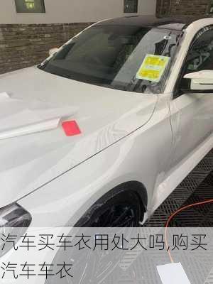 汽車買車衣用處大嗎,購買汽車車衣