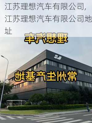 江蘇理想汽車有限公司,江蘇理想汽車有限公司地址