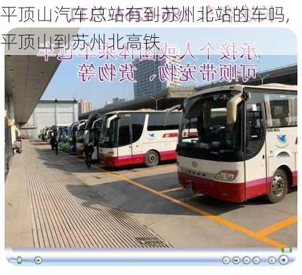 平頂山汽車總站有到蘇州北站的車嗎,平頂山到蘇州北高鐵