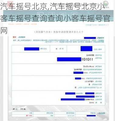 汽車搖號北京,汽車搖號北京小客車搖號查詢查詢小客車搖號官網(wǎng)