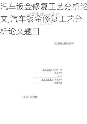 汽車鈑金修復(fù)工藝分析論文,汽車鈑金修復(fù)工藝分析論文題目