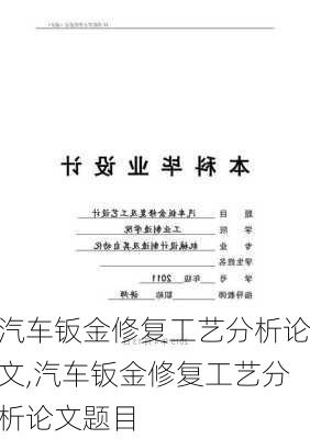 汽車鈑金修復(fù)工藝分析論文,汽車鈑金修復(fù)工藝分析論文題目