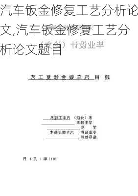 汽車鈑金修復(fù)工藝分析論文,汽車鈑金修復(fù)工藝分析論文題目