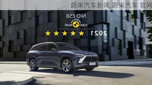 蔚來(lái)汽車新聞,蔚來(lái)汽車 官網(wǎng)