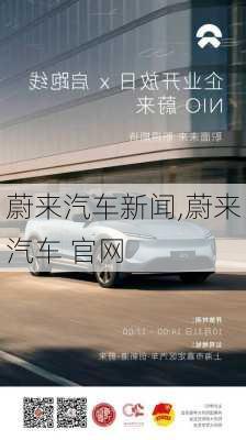 蔚來(lái)汽車新聞,蔚來(lái)汽車 官網(wǎng)