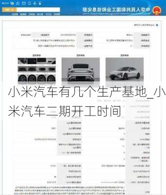 小米汽車有幾個(gè)生產(chǎn)基地_小米汽車二期開(kāi)工時(shí)間