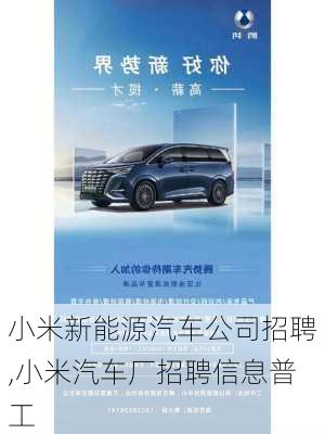 小米新能源汽車公司招聘,小米汽車廠招聘信息普工