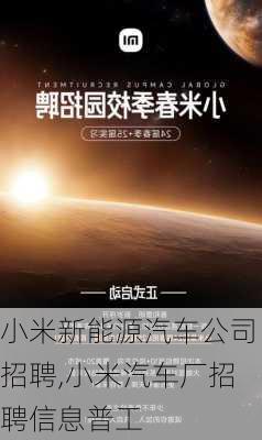 小米新能源汽車公司招聘,小米汽車廠招聘信息普工