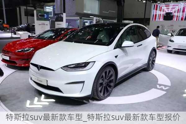 特斯拉suv最新款車型_特斯拉suv最新款車型報(bào)價(jià)