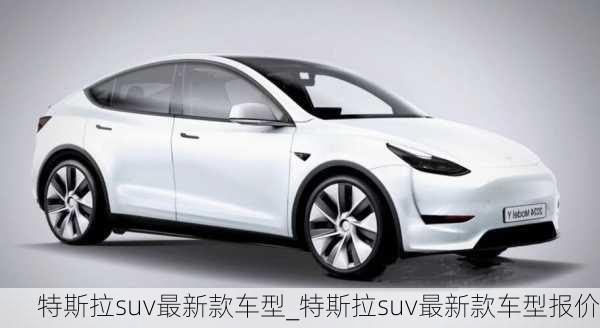 特斯拉suv最新款車型_特斯拉suv最新款車型報(bào)價(jià)