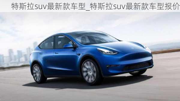 特斯拉suv最新款車型_特斯拉suv最新款車型報(bào)價(jià)