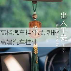 高檔汽車掛件品牌排行,高端汽車掛件