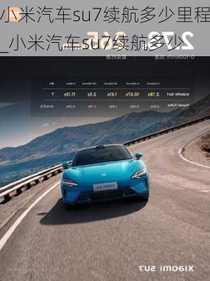 小米汽車su7續(xù)航多少里程_小米汽車su7續(xù)航多少