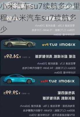 小米汽車su7續(xù)航多少里程_小米汽車su7續(xù)航多少