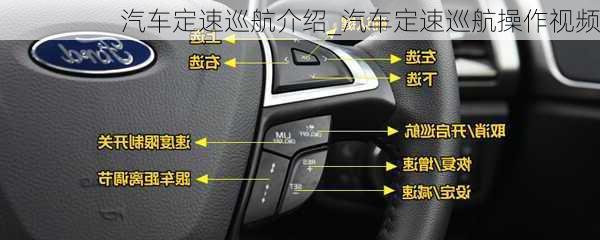 汽車定速巡航介紹_汽車定速巡航操作視頻