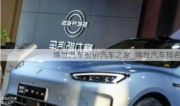 博世汽車報(bào)價(jià)汽車之家_博世汽車排名