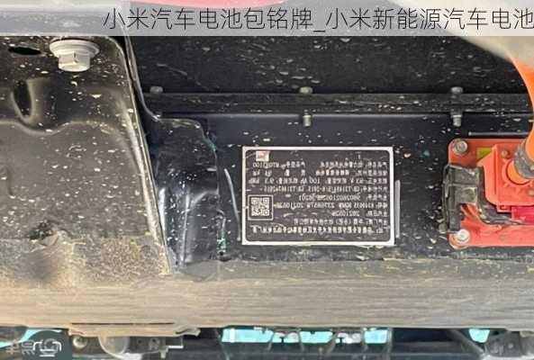 小米汽車電池包銘牌_小米新能源汽車電池