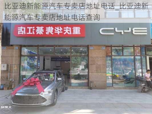 比亞迪新能源汽車專賣店地址電話_比亞迪新能源汽車專賣店地址電話查詢