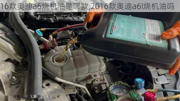 16款奧迪a6燒機油是哪款,2016款奧迪a6l燒機油嗎