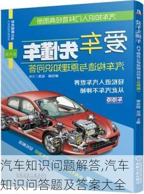 汽車知識問題解答,汽車知識問答題及答案大全