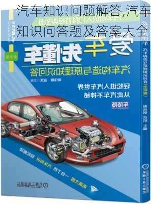 汽車知識問題解答,汽車知識問答題及答案大全