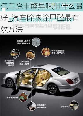 汽車除甲醛異味用什么最好_汽車除味除甲醛最有效方法