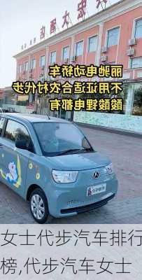 女士代步汽車排行榜,代步汽車女士