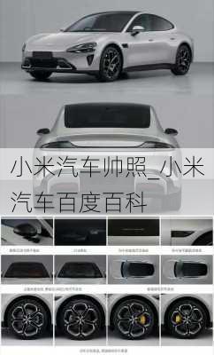 小米汽車帥照_小米汽車百度百科