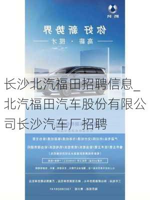 長沙北汽福田招聘信息_北汽福田汽車股份有限公司長沙汽車廠招聘