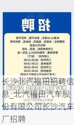 長沙北汽福田招聘信息_北汽福田汽車股份有限公司長沙汽車廠招聘