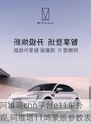 阿維塔chn平臺(tái)e11車外觀,阿維塔11鴻蒙版參數(shù)表