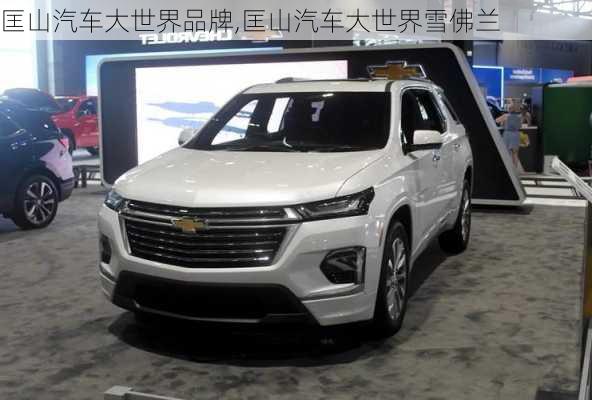 匡山汽車大世界品牌,匡山汽車大世界雪佛蘭