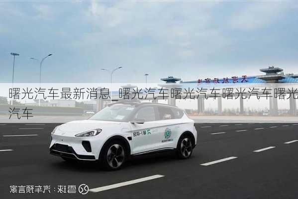 曙光汽車最新消息_曙光汽車曙光汽車曙光汽車曙光汽車