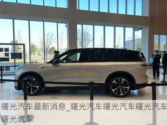 曙光汽車最新消息_曙光汽車曙光汽車曙光汽車曙光汽車