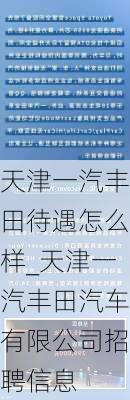 天津一汽豐田待遇怎么樣_天津一汽豐田汽車(chē)有限公司招聘信息