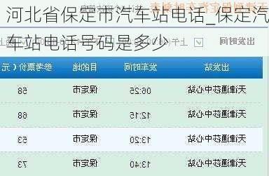 河北省保定市汽車站電話_保定汽車站電話號碼是多少