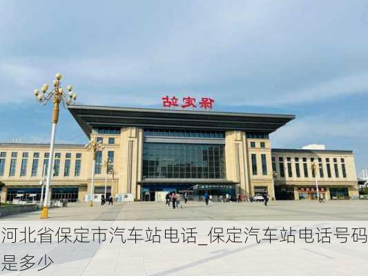 河北省保定市汽車站電話_保定汽車站電話號碼是多少